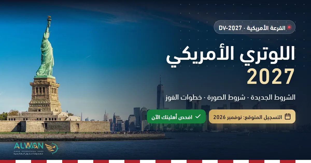 اللوتري الأمريكي 2027: هل فتح التسجيل؟ الشروط الجديدة وشروط الصورة + افحص أهليتك الآن